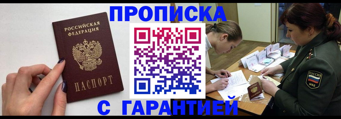 прописка гарантия в Марксе
